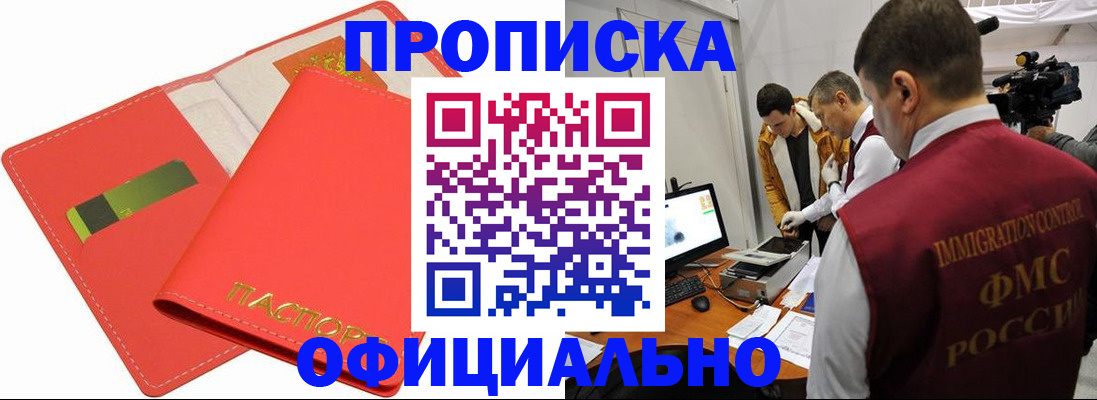 прописка для работы в Никольском